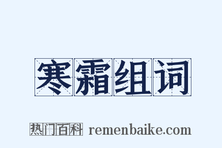 寒霜组词是什么意思的图片